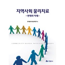 지역사회 물리치료, 현문사, 한국물리치료정책연구소 엮음