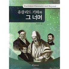 유클리드 기하와 그 너머, 교우, 이난이 지음