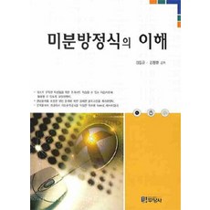 DooYangSa 微分方程的理解, 金東均 等著