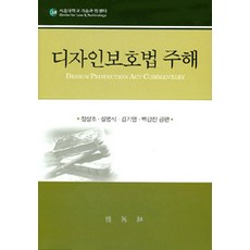 設計保護法評論, 博英社, 鄭尚朝 等著