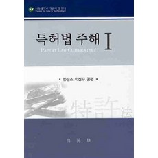PAKYOUNGSA 專利法註解 1, 鄭尚朝.朴成洙 著