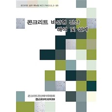 KoreaConcreteInstitute 混凝土非線性電腦分析與設計, 韓國混凝土學會 著, 技文堂