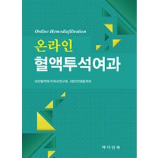 온라인 혈액투석여과 Online Hemodiafiltration, 메디안북, 대한혈액투석여과연구회.대한전해질학회 지음