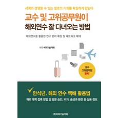 교수 및 고위공무원이 해외연수 잘 다녀오는 방법:해외연수를 활용한 연구 분야 확장 및 네트워크 확대, 비피기술거래, 비피기술거래 지음