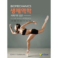 생체역학 : 사례기반 접근, 한미의학, Sean P. Flanagan, Ph.D. 지음, 김석원 외 옮김
