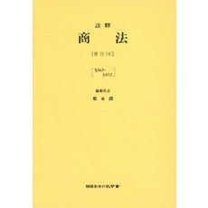 주석 상법 : 회사 6 제5판, 한국사법행정학회, 정동윤 지음