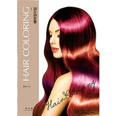 헤어컬러링, 광문각, 맹유진 지음