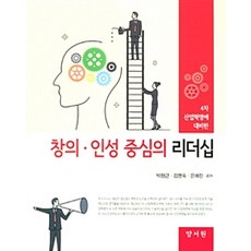 [양서원(박철용)]창의 인성 중심의 리더십, 양서원(박철용), 박형근 지음