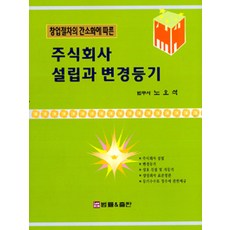 주식회사 설립과 변경등기 제2판, 법률&출판, 노오석 지음