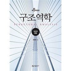 구조역학 : SI단위 병용 제5개정판, 청문각(교재), 양창현 저