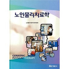 노인물리치료학, 현문사, 노인물리치료학 편찬위원회 지음