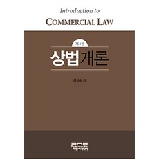 상법개론(2018), 피앤씨미디어, 이상수 지음