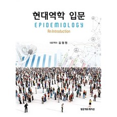 현대역학 입문, 범문에듀케이션, 케네쓰 로쓰먼 지음, 김정원 옮김