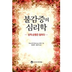 불감증의 심리학:성적 순명은 힘이다, 하나의학사, Marie N. Robinson 지음, 홍성화.홍경기 옮김