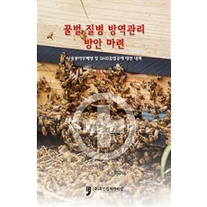 HumanCultureArirang 制定蜜蜂疾病防疫管理方案, 農林畜產食品部 著