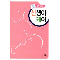 수첩에 담은신생아 케어, 대한의학(대한의학서적), 손동우 지음