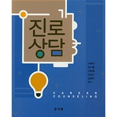 [(박철용)]진로상담, 양서원, 서혜석 지음