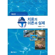 수치료의 이론과 실제 제6판, 현문사, 박종철 외 지음