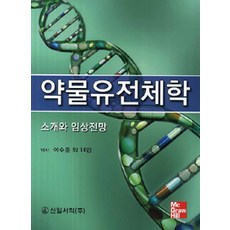 약물유전체학, 신일서적, Joseph S. Bertino Jr. 지음, 이수준 옮김