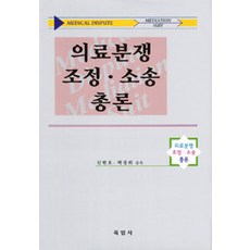 의료분쟁 조정 소송 총론, 육법사, 신현호 지음