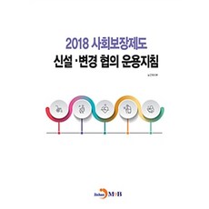 사회보장제도 신설·변경 협의 운용지침 2018:, 진한엠앤비, 보건복지부 지음