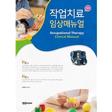 작업치료 임상매뉴얼 제3판, 정담미디어, 양영애 외 지음