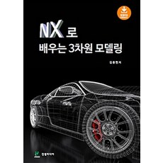 NX로 배우는 3차원 모델링, 진샘미디어