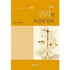 민법3: 권리의 보전과 담보, 박영사, 양창수.김형석 지음