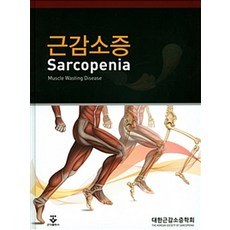 근감소증(Sarcopenia), 군자출판사, 대한근감소증학회 지음