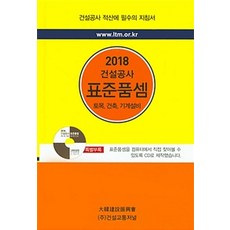 건설공사 표준품셈(2018):토목 건축 기계설비, 건설교통저널, 건설교통저널 지음
