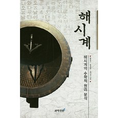 해시계:해시계의 수학적 원리 분석, 과학정원, 황운구 지음