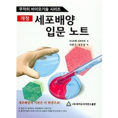 Bioscience 細胞培養入門筆記, 生物科學出版, 井手敏則 等著, 徐漢克 等譯