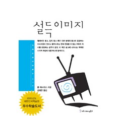 說服圖像, 溝通圖書, 保羅·梅薩里斯 著, 姜泰完 譯