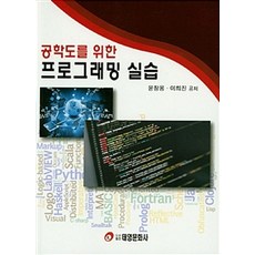 공학도를 위한 프로그래밍 실습, 태영문화사, 윤창용.이희진 지음