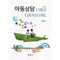 兒童諮商 修訂版, 東文社, 柳賢秀 著