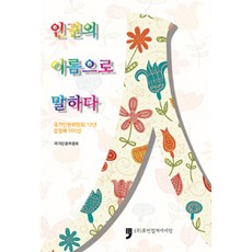 인권의 이름으로 말하다, 휴먼컬처아리랑, 국가인권위원회 엮음