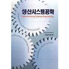 [사이텍미디어(희중당)]생산시스템공학, 사이텍미디어(희중당), Katsundo Hitomi 지음