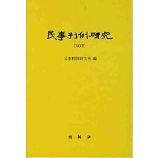 PAKYOUNGSA 民事判例研究 32, 民事判例研究會 著