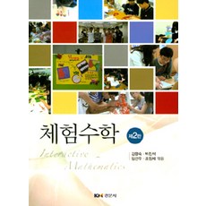 체험수학 제2판, 경문사(경문북스), 김향숙 외 지음