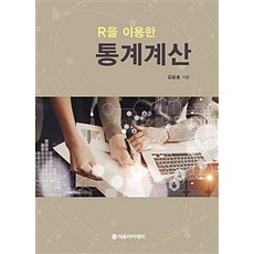 Freeacademy 使用R進行統計計算, 金達鎬 著
