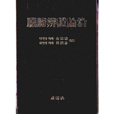 장부변증론치, 성보사, 김완희.최달영 엮음