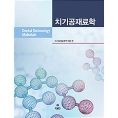 [고문사(KMS)]치기공재료학, 고문사(KMS), 치기공재료학연구회 엮음