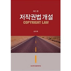 저작권법 개설 제5판 개정판, 전남대학교출판부, 김정완 지음