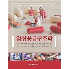 임상응급구조학 제2판, 범문에듀케이션, 김호중 외 지음