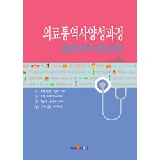 醫療口譯師養成課程 共通科目 標準教材, 眞韓M&B, 保健福祉部.韓國保健福祉人力開發院 著