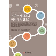 스마트 생태계와 미디어 경영 2.0, 커뮤니케이션북스, 심용운 외 지음