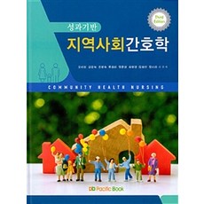 성과기반 지역사회간호학, 퍼시픽북스, 오미성 외 지음