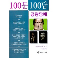 100문100답: 공황장애, 하나의학사, Carol W.Berman 지음, 김민숙 옮김