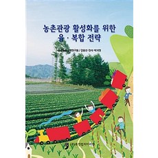 活化農村觀光的融合策略, 休曼文化阿里郎, 韓國農村經濟研究院 著