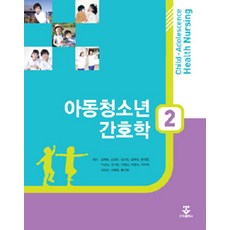 [군자출판사(교재)]아동청소년 간호학 2, 군자출판사(교재), 김희숙 외 지음